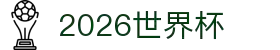 2026世界杯在线观看-全程高清免费直播|World Cup Online